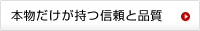 本物だけが持つ信頼と品質