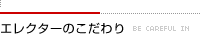 エレクターのこだわり