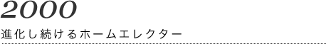 2000 進化し続けるホームエレクター