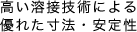 高い溶接技術による優れた寸法・安定性