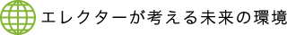 エレクターが考える未来の環境