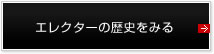 エレクターの歴史をみる