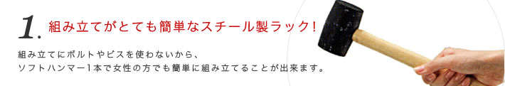 1.組み立てがとても簡単なスチール製ラック！