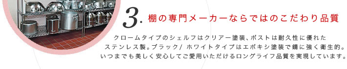 3.棚の専門メーカーならではのこだわり品質