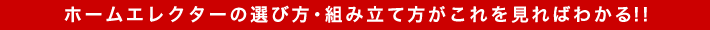 ホームエレクターの選び方・組み立て方がこれを見ればわかる !!