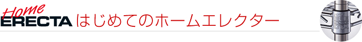 はじめてのホームエレクター