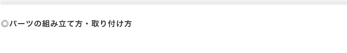 パーツの組み立て方・取り付け方