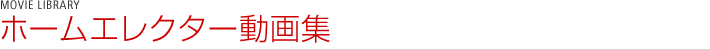 ホームエレクター動画集