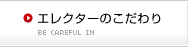 エレクターのこだわり