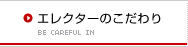 エレクターのこだわり