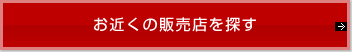 お近くの販売店を探す