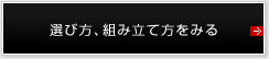 選び方、組み立て方をみる