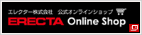 ERECTA Online Shop（エレクター株式会社 公式オンラインショップ）