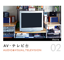 AV・テレビ台