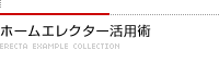 ホームエレクター活用術