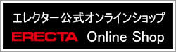 ホームエレクターオンラインショップ