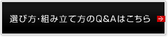 選び方・組み立て方のQ＆Aはこちら