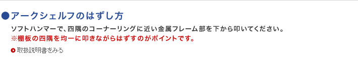 アークシェルフのはずし方
プラスチックハンマーか木槌で、四隅のコーナーリングに近い金属フレーム部を下から叩いてください。