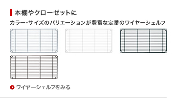 カラーバリエーション豊富な定番のワイヤーシェルフ