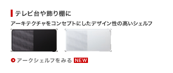 テレビ台や飾り棚に アーキテクチャをコンセプトにしたデザイン性の高いシェルフ