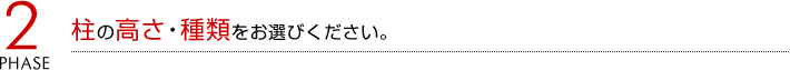 2.柱の高さ・種類をお選びください。