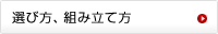 選び方、組み立て方