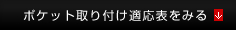 ポケット取り付け適応表をみる