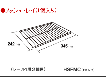 ●メッシュトレイ（1個入り）