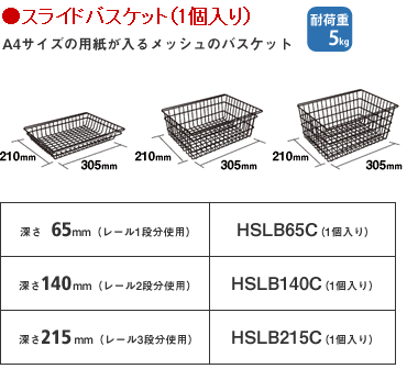 ●スライドバスケット（1個入り）