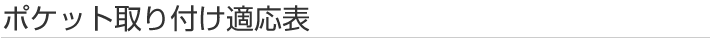 ポケット取り付け適応表