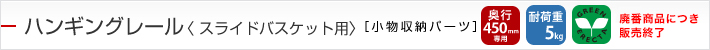 ハンギングレール〈 スライドバスケット用〉[小物収納パーツ]