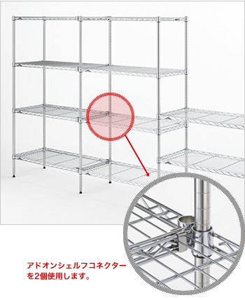 アドオンシェルフコネクターを2個使用します。