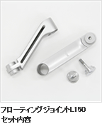 フローティングジョイント 連結パーツ パーツから選ぶ カスタマイズ 製品情報 ホームエレクター Home Erecta