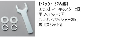 [パッケージ内容]エラストマーキャスター2個、平ワッシャー2個、スプリングワッシャー2個、専用スパナ1個