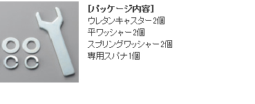 [パッケージ内容]ウレタンキャスター2個、平ワッシャー2個、スプリングワッシャー2個、専用スパナ1個