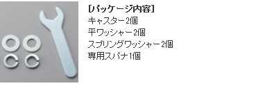 [パッケージ内容]キャスター2個、平ワッシャー2個、スプリングワッシャー2個、専用スパナ1個