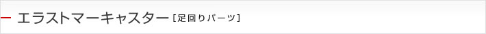 エラストマーキャスター[足回りパーツ]