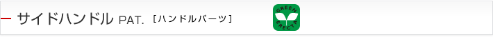 サイドハンドル PAT.［ハンドルパーツ］