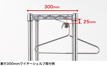 奥行300mmワイヤーシェルフ取付例