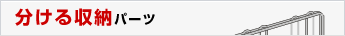 分ける収納パーツ