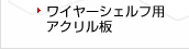 ワイヤーシェルフ用アクリル板