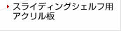 スライディングシェルフ用アクリル板