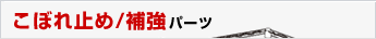 こぼれ止め/補強パーツ