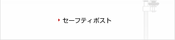 セーフティポスト