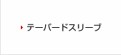 テーパードスリーブ