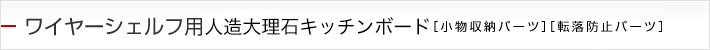 ワイヤーシェルフ用人造大理石キッチンボード［小物収納パーツ］［転落防止パーツ］