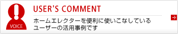 USER'S COMMENT　ホームエレクターを便利に使いこなしているユーザーの活用事例です