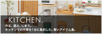 KITCHEN.作る、運ぶ、しまう。キッチンでの作業を1台に集約した、賢いアイテム集。