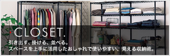 CLOSET.引き出す、掛ける、並べる。スペースを上手に活用したおしゃれで使いやすい、見える収納術。