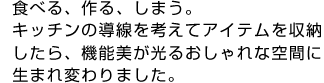 食べる、作る、しまう。キッチンの導線を考えてアイテムを収納したら、機能美が光るおしゃれな空間に生まれ変わりました。